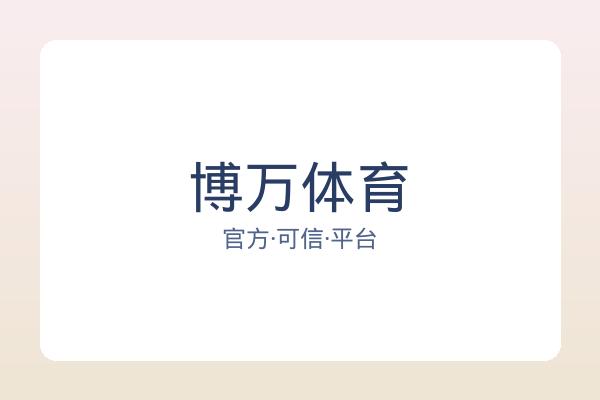 博万体育